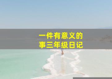 一件有意义的事三年级日记