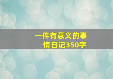 一件有意义的事情日记350字