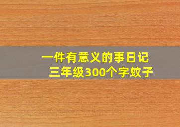 一件有意义的事日记三年级300个字蚊子