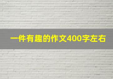 一件有趣的作文400字左右