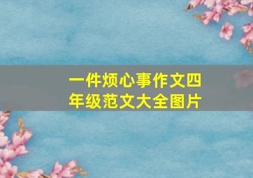 一件烦心事作文四年级范文大全图片