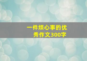 一件烦心事的优秀作文300字