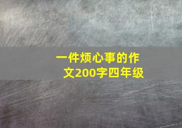 一件烦心事的作文200字四年级