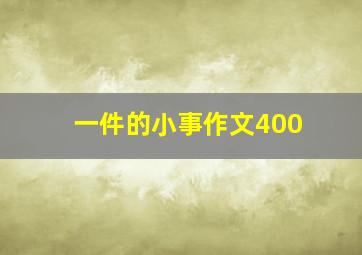 一件的小事作文400