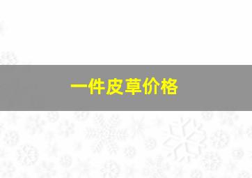 一件皮草价格