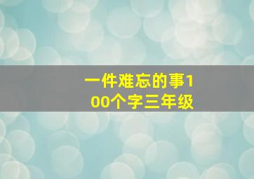 一件难忘的事100个字三年级