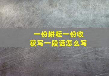 一份耕耘一份收获写一段话怎么写