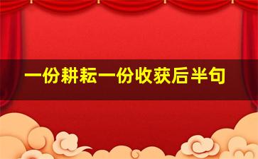 一份耕耘一份收获后半句