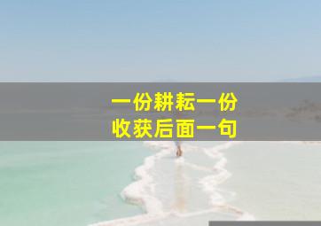 一份耕耘一份收获后面一句