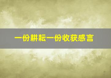 一份耕耘一份收获感言