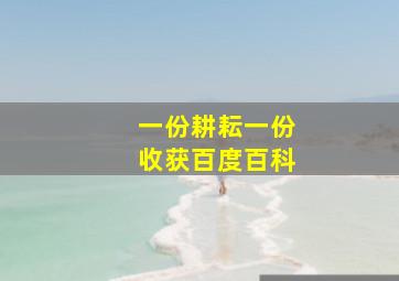 一份耕耘一份收获百度百科