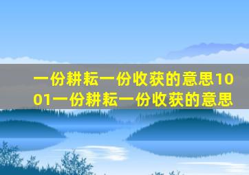 一份耕耘一份收获的意思1001一份耕耘一份收获的意思