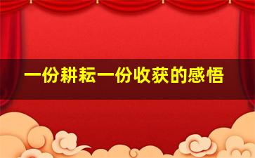 一份耕耘一份收获的感悟