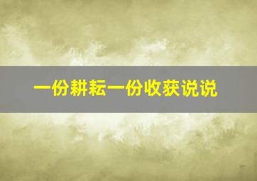 一份耕耘一份收获说说