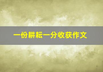 一份耕耘一分收获作文