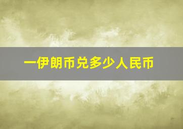 一伊朗币兑多少人民币