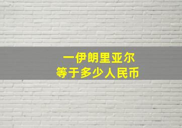 一伊朗里亚尔等于多少人民币