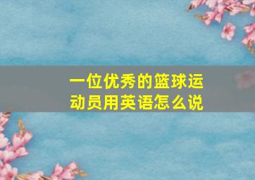 一位优秀的篮球运动员用英语怎么说