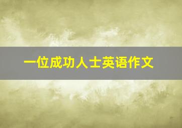 一位成功人士英语作文