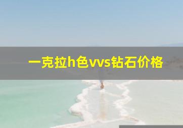 一克拉h色vvs钻石价格