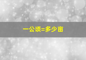 一公顷=多少亩