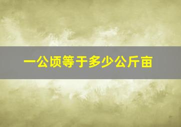 一公顷等于多少公斤亩