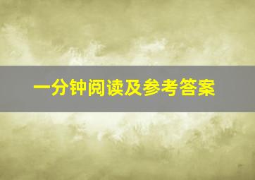 一分钟阅读及参考答案