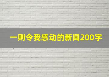 一则令我感动的新闻200字