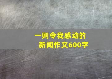 一则令我感动的新闻作文600字