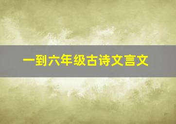 一到六年级古诗文言文