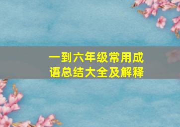 一到六年级常用成语总结大全及解释