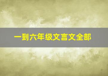 一到六年级文言文全部