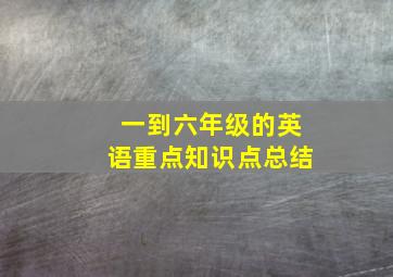 一到六年级的英语重点知识点总结