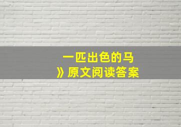 一匹出色的马》原文阅读答案