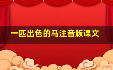 一匹出色的马注音版课文