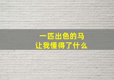 一匹出色的马让我懂得了什么