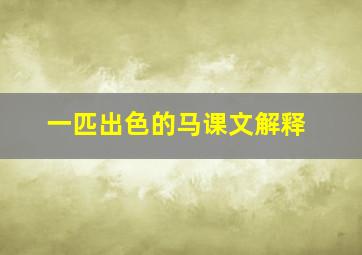 一匹出色的马课文解释