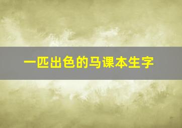 一匹出色的马课本生字