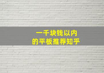 一千块钱以内的平板推荐知乎