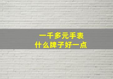 一千多元手表什么牌子好一点