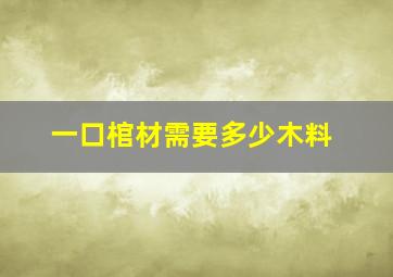 一口棺材需要多少木料