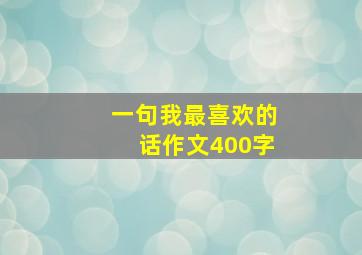 一句我最喜欢的话作文400字