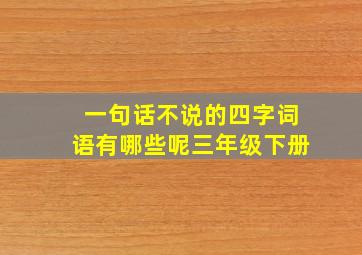 一句话不说的四字词语有哪些呢三年级下册