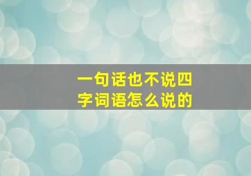 一句话也不说四字词语怎么说的