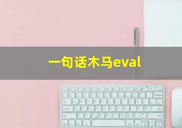 一句话木马eval