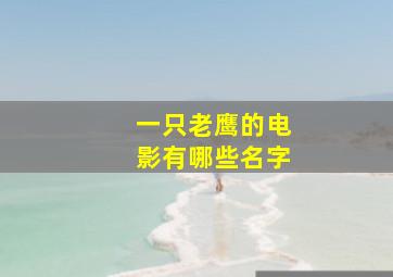 一只老鹰的电影有哪些名字