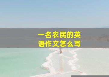 一名农民的英语作文怎么写