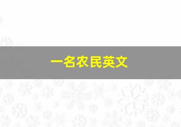 一名农民英文