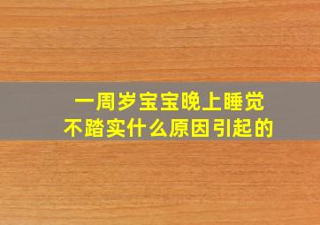 一周岁宝宝晚上睡觉不踏实什么原因引起的