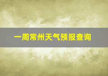 一周常州天气预报查询